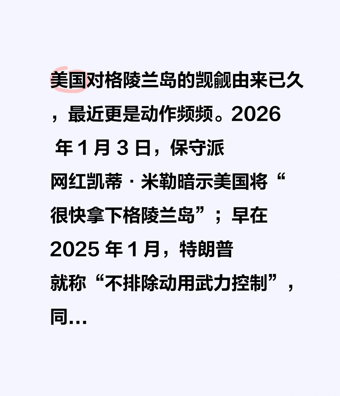 美国对格陵兰岛的觊觎由来已久，最近更是动作频频。2026 年 1 月 3 日，保