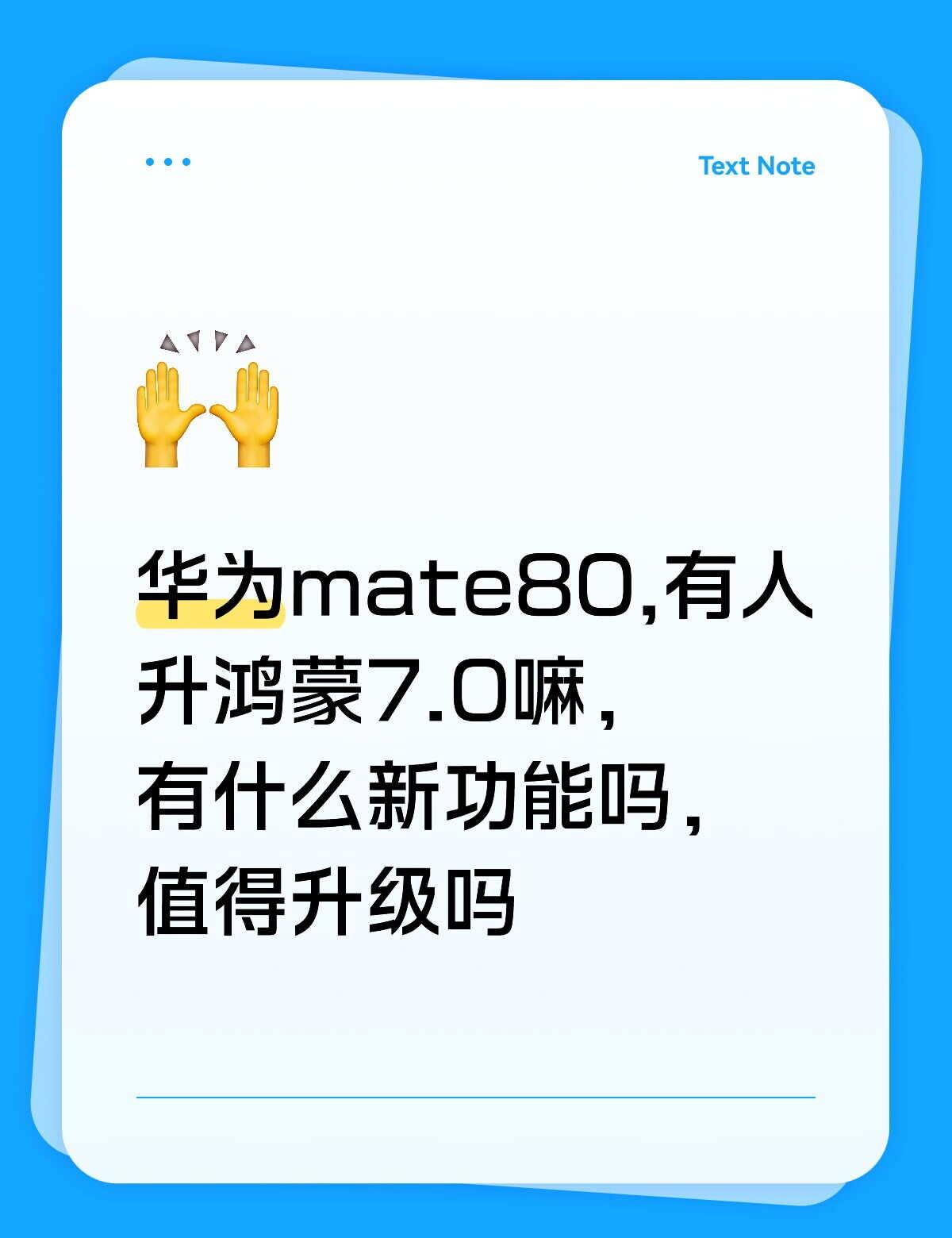 鸿蒙7.0
华为mate80,有人升鸿蒙7.0嘛，有什么新功能吗，值得升级吗鸿蒙