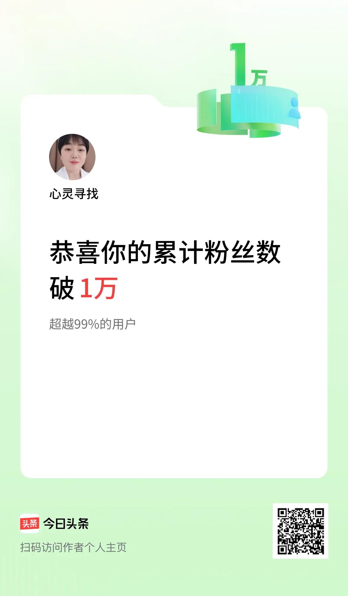 粉丝破万可太值得庆祝啦。我就有过这样的经历呢，这可都是靠努力和策略得来的。得持续