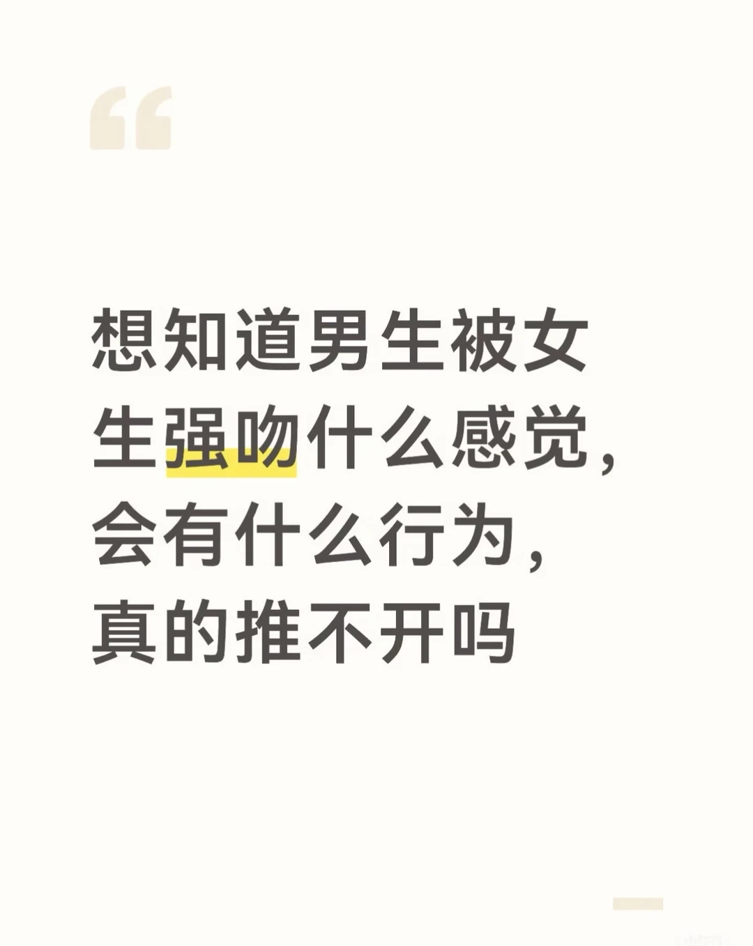 只趁机快速亲了一下那种会被推开吗