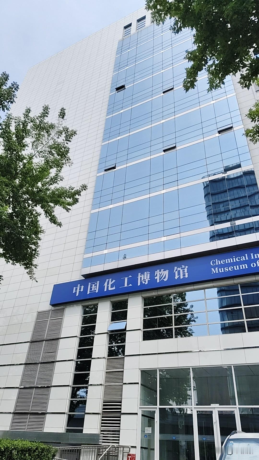 昨天下午，从中关村地铁站出来，我去了趟中国化工博物馆。在那里，我第一次了解到侯德