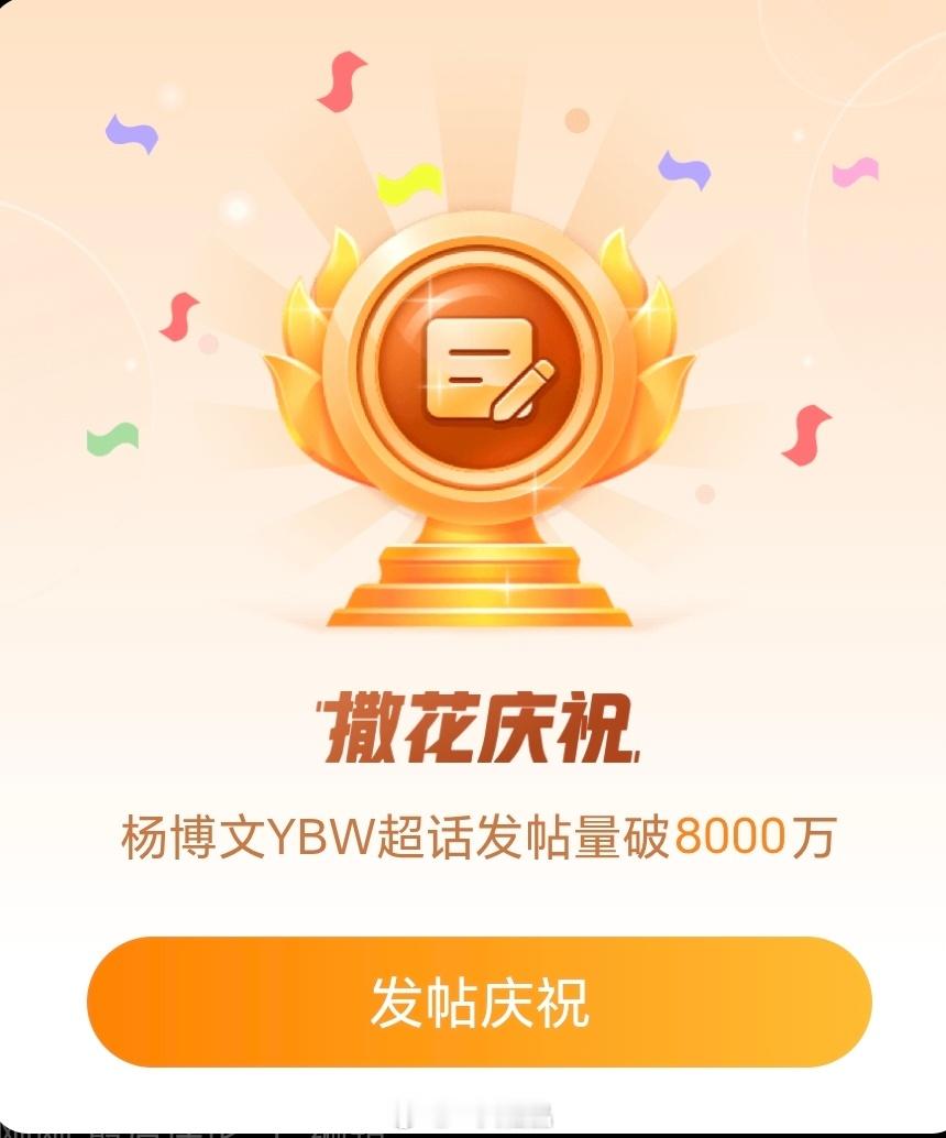 杨博文超话发帖量破8000w，恭喜🎉🎉🎉 ​​​