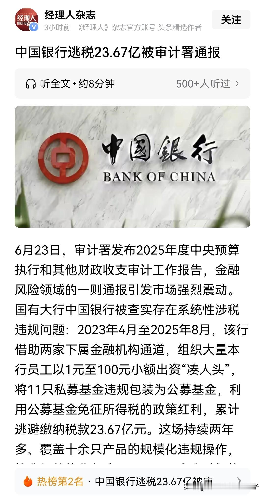 逃税23.67亿，还得是中行[奸笑]