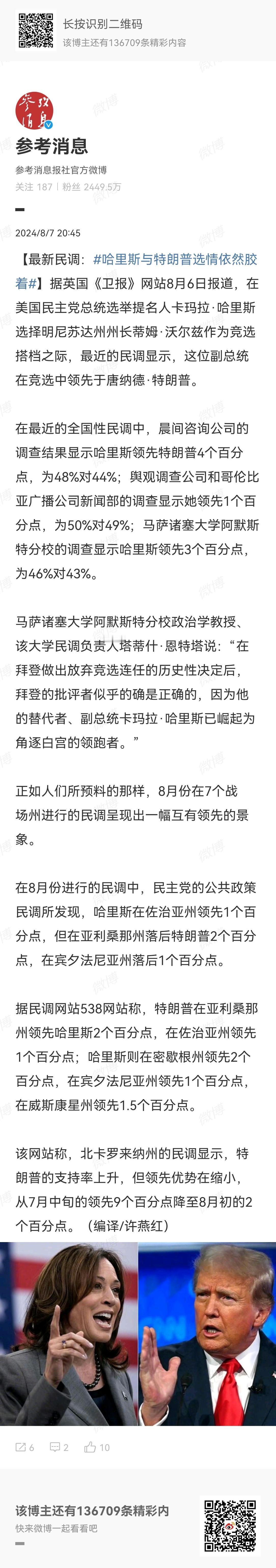 【最新民调：#哈里斯与特朗普选情依然胶着#】据英国《卫报》网站8月6日报道，在美