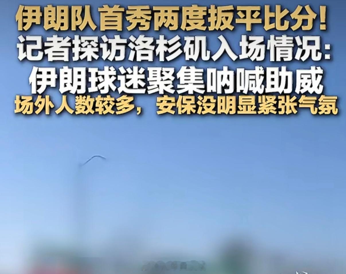 伊朗踢完世界杯首战后美国反悔看伊朗队员赛后拖着疲惫身体被赶上去墨西哥的飞机，真挺