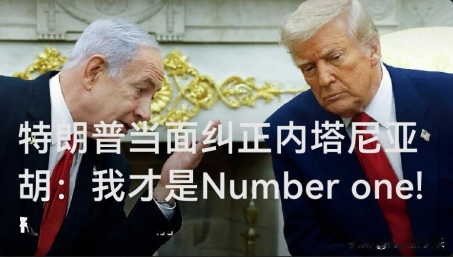 特朗普当面纠正内塔尼亚胡：我才是Number one!

   据外媒报道以色列
