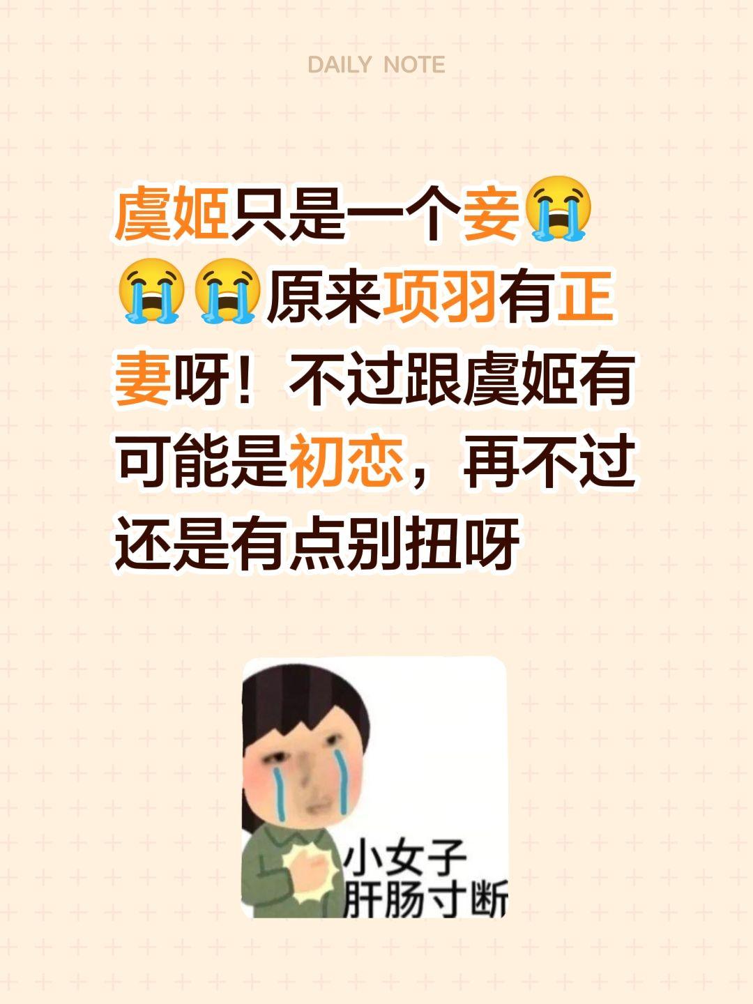 虞姬只是一个妾😭😭😭原来项羽有正妻呀！不过跟虞姬有可能是初恋，再不过还是有