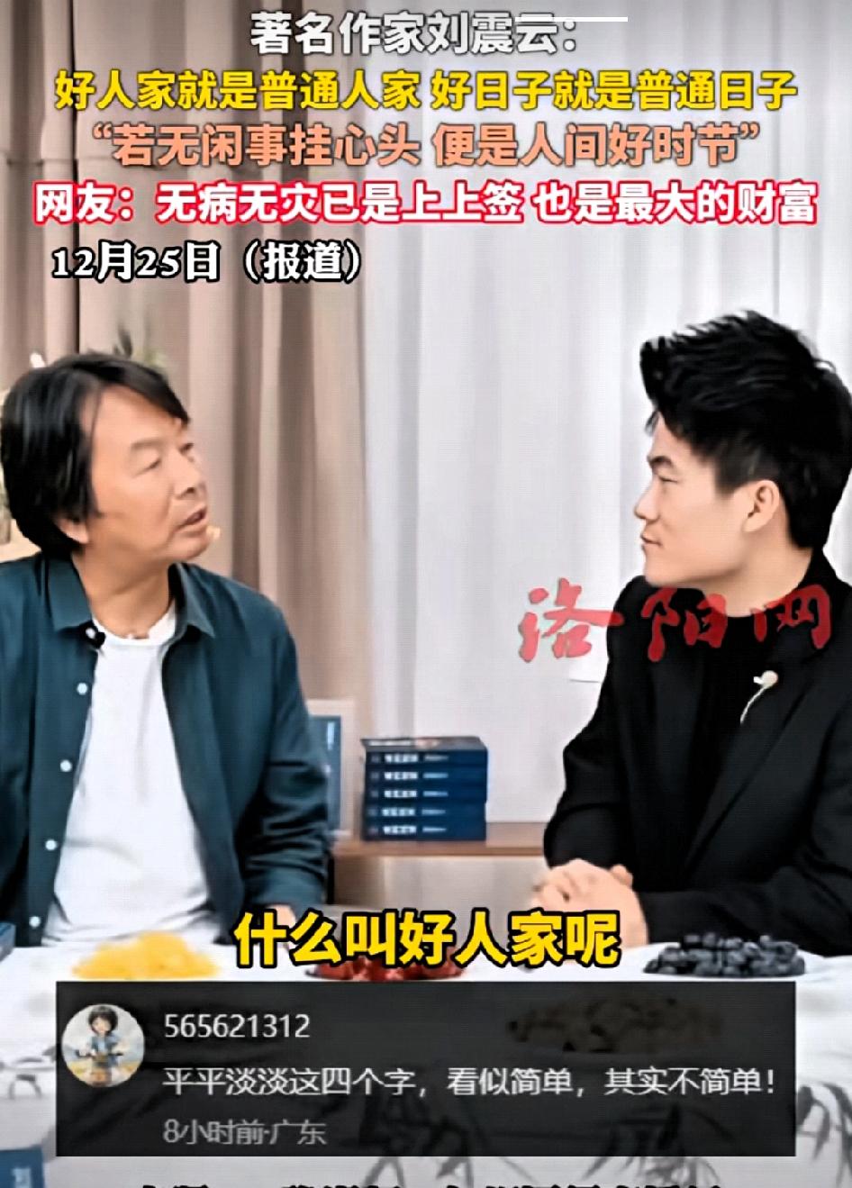 著名作家刘震云:

       “我们说嫁个好人家就能过好日子，什么是好人家呢