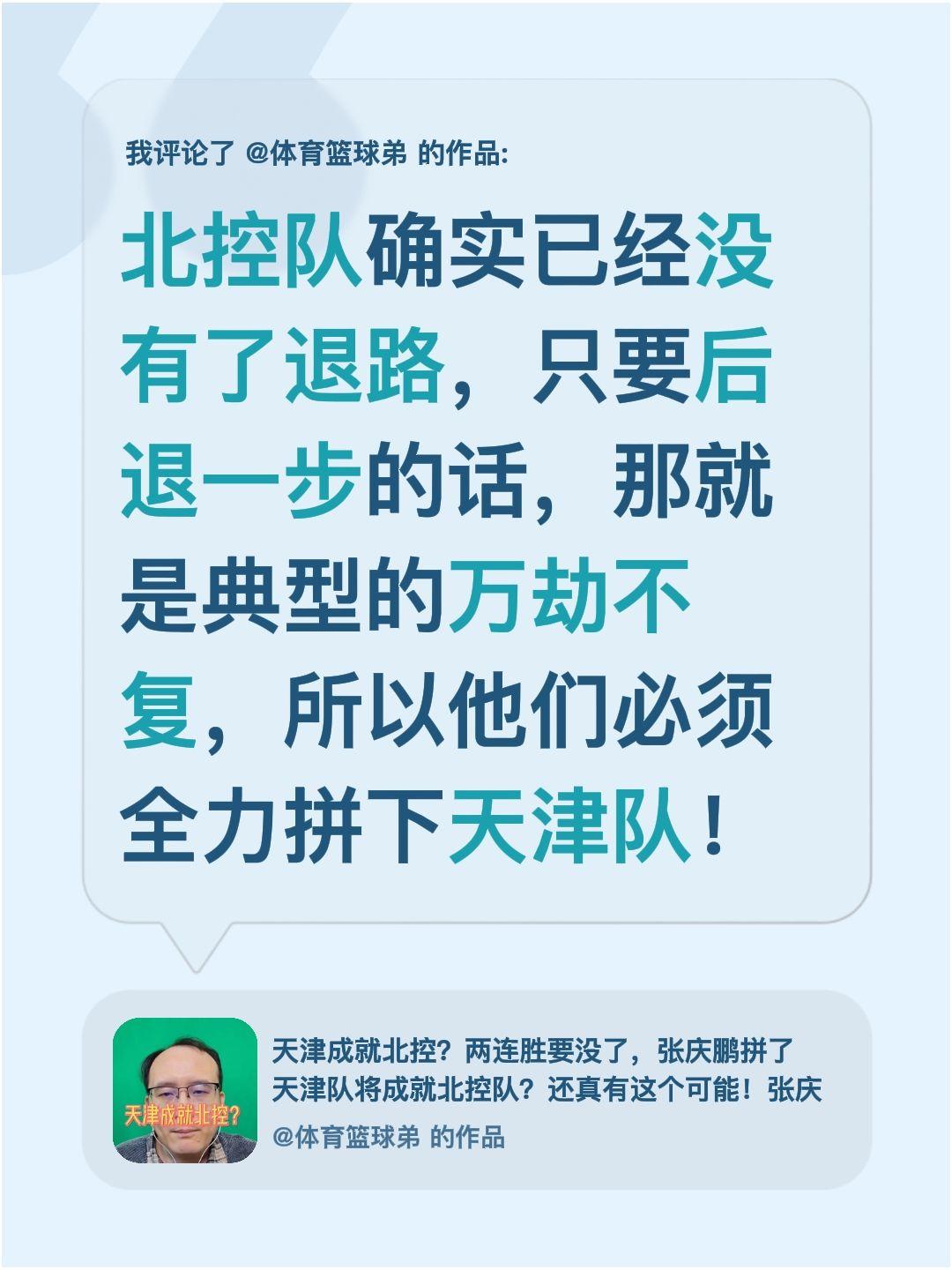 我评论了 的作品： 北控队确实已经没有了退路，只要后退一步的话，那就是...