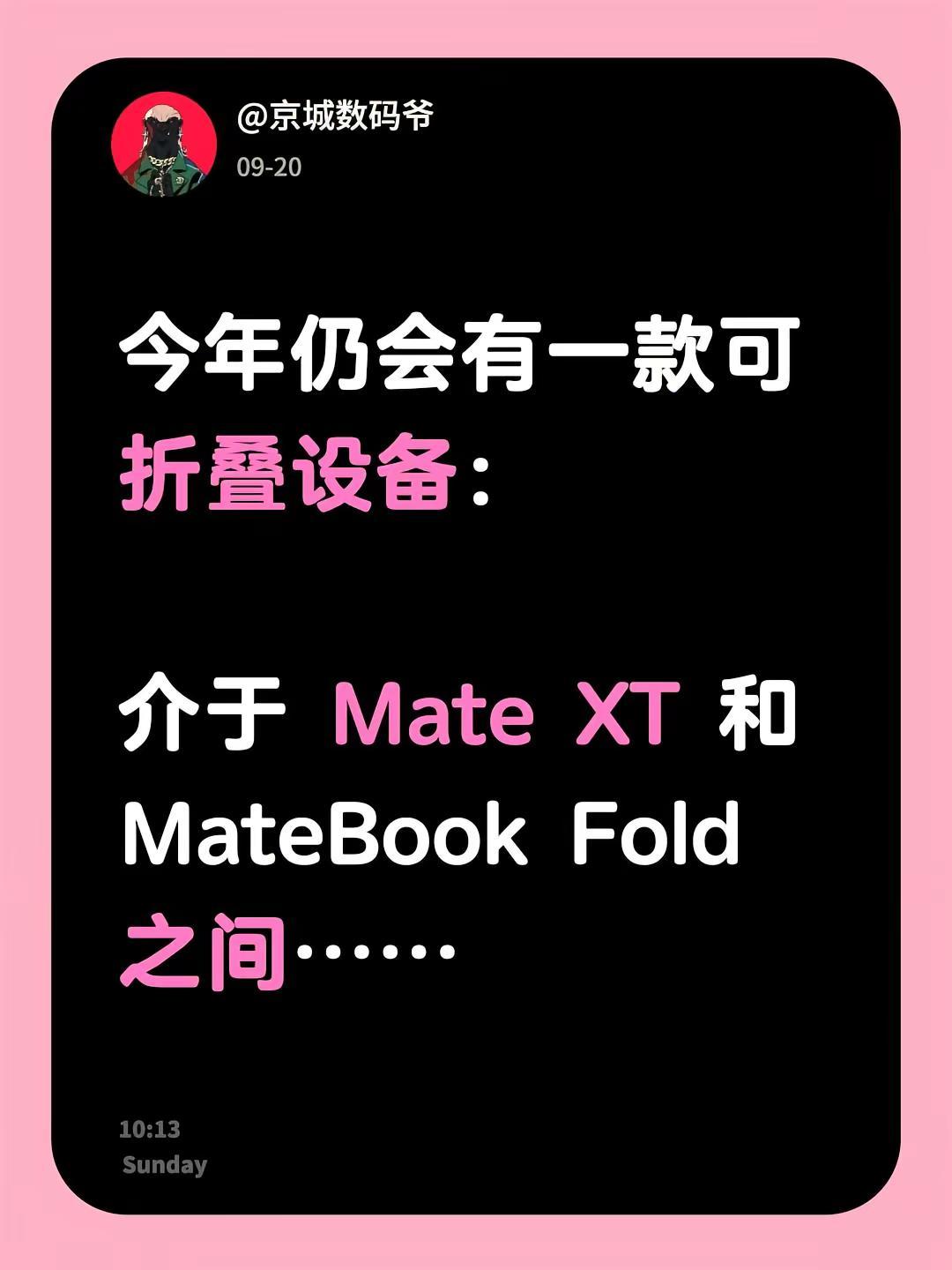 今年仍会有一款可折叠设备：介于 Mate XT 和 MateBook Fold 
