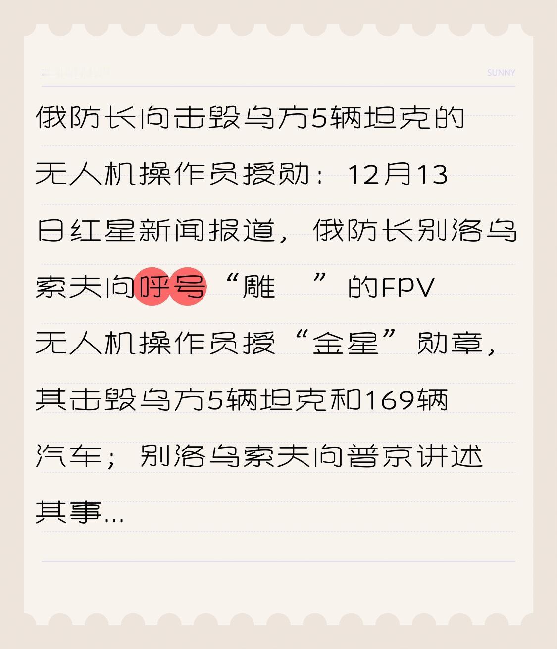 俄防长向击毁乌方5辆坦克的无人机操作员授勋：12月13日红星新闻报道，俄防长别洛