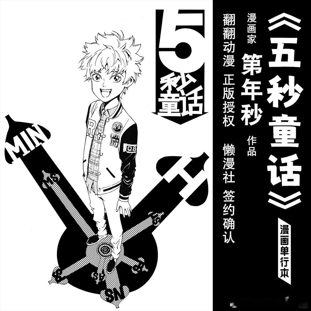 🏰第年秒悬疑国漫作品《五秒童话》翻翻动漫 正版授权漫画单行本由华文天下 懒漫社