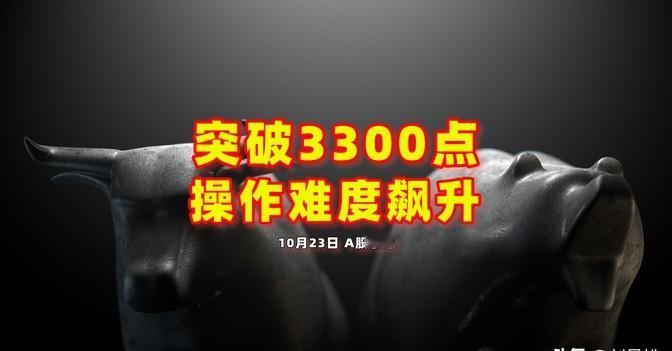 A股冲3300点，操作难了？市场热闹，但别被假象骗了。突破是虚，风险是真。
33