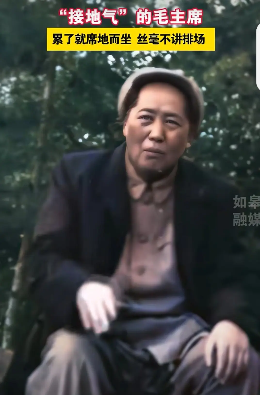 席地而坐的伟人!