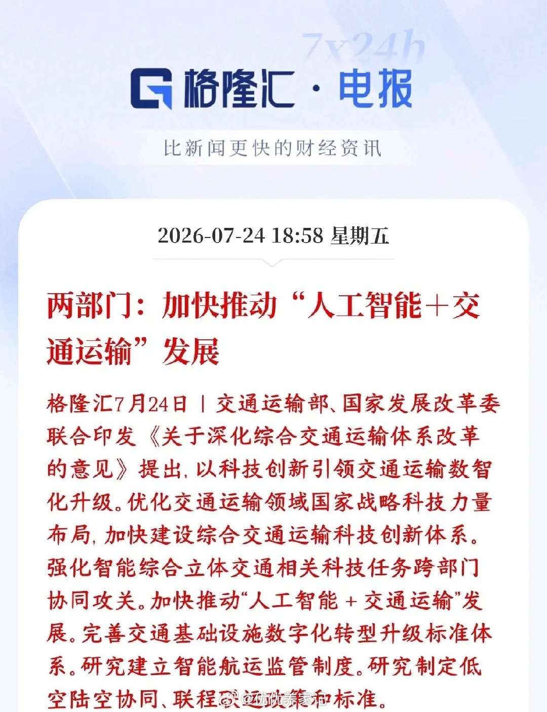 人工智能迎来政策性利好消息交通部、发改委发文件，政策推动AI技术落地交通场景，自