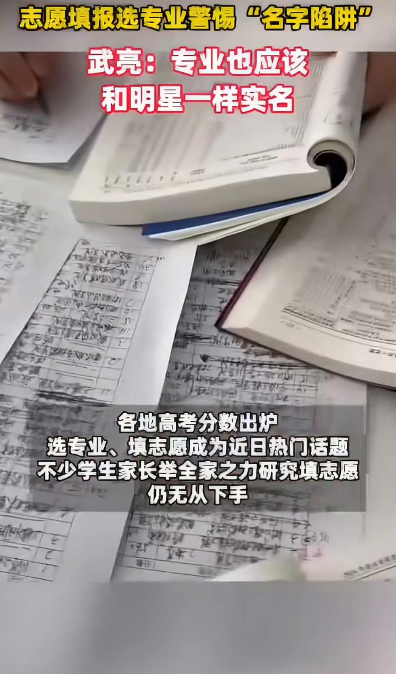 武亮说专业也应该和明星一样实名 专业改名包装成网红款，考生闭眼填报踩大坑！武亮呼