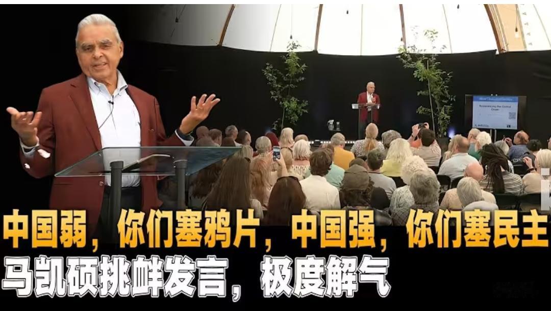 马凯硕近期在欧洲的一场演讲中提到 “中国弱时，你们往中国塞鸦片；中国强时，你们往