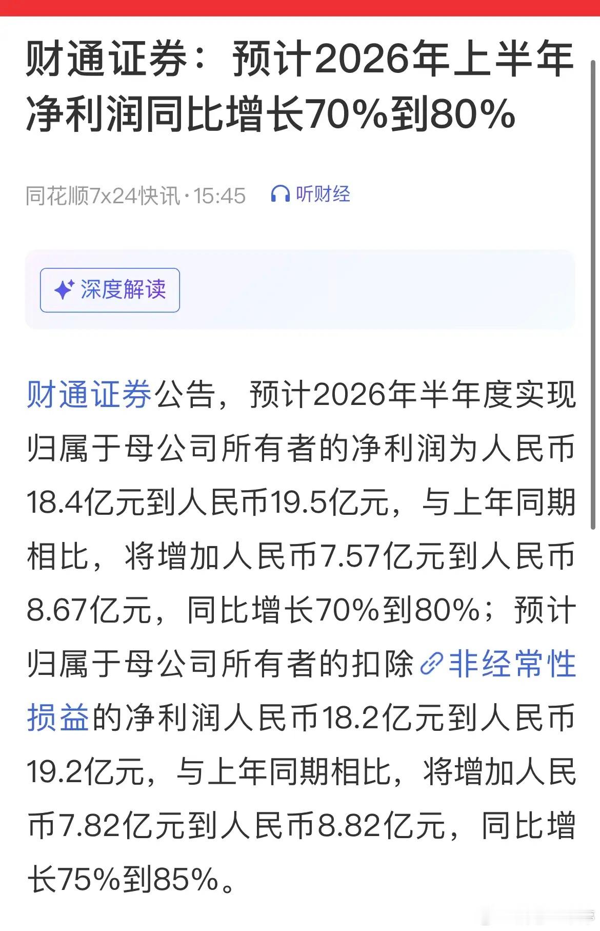 财通证券半年业绩大爆发，净利同比大增70%-80%，扣非同步走高，基本面实打实过