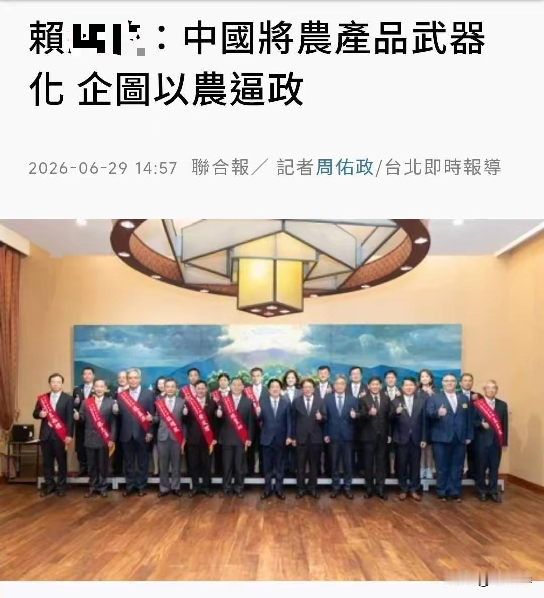 赖清德变了法子抹黑大陆！
他刻意渲染“中國將農產品武器化企圖以農逼政”，是讲给美