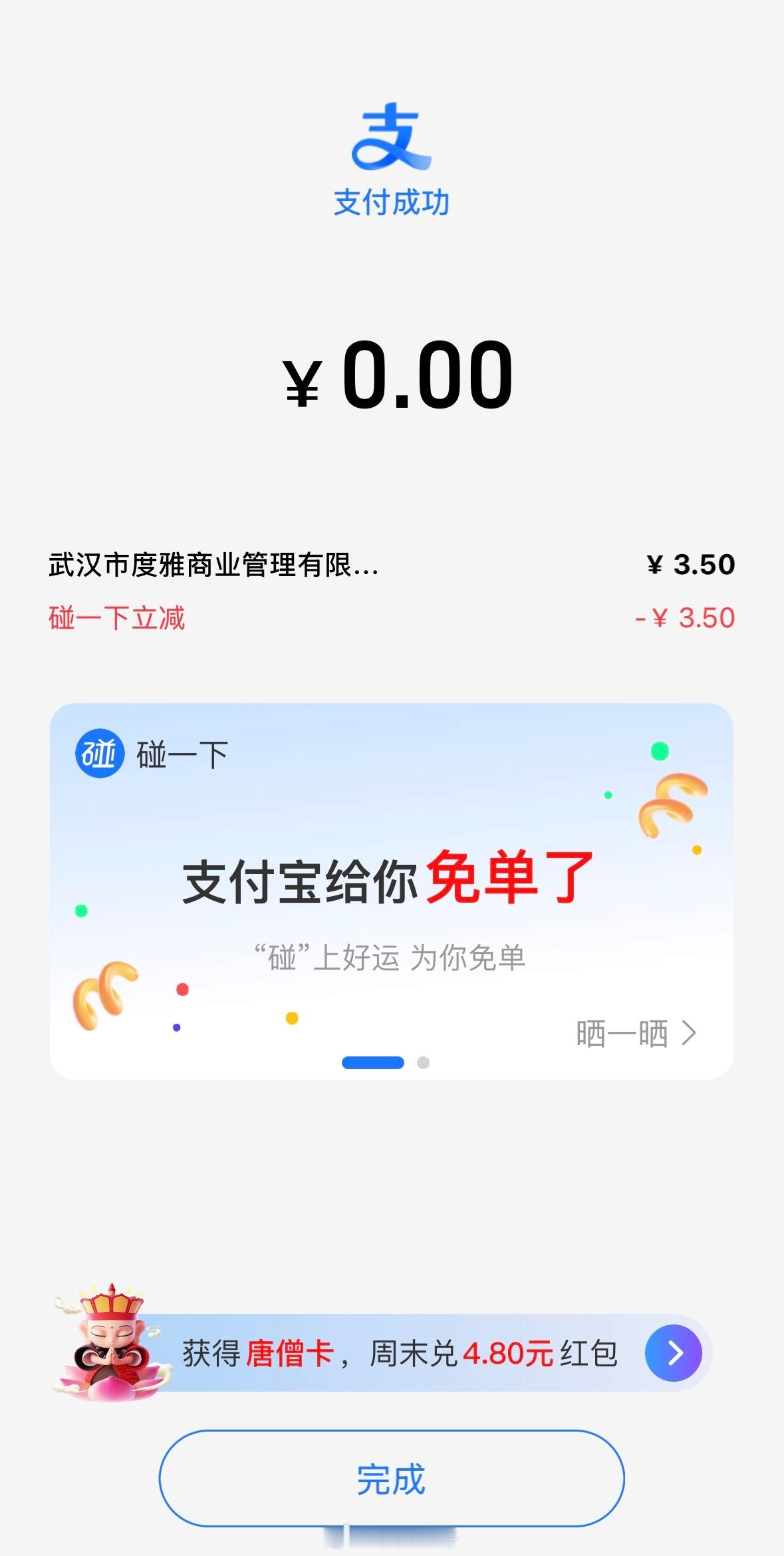 支付宝碰一碰支付在线下越来越常见了，今天还碰到了免单。大家平时支付会优先选择搞活