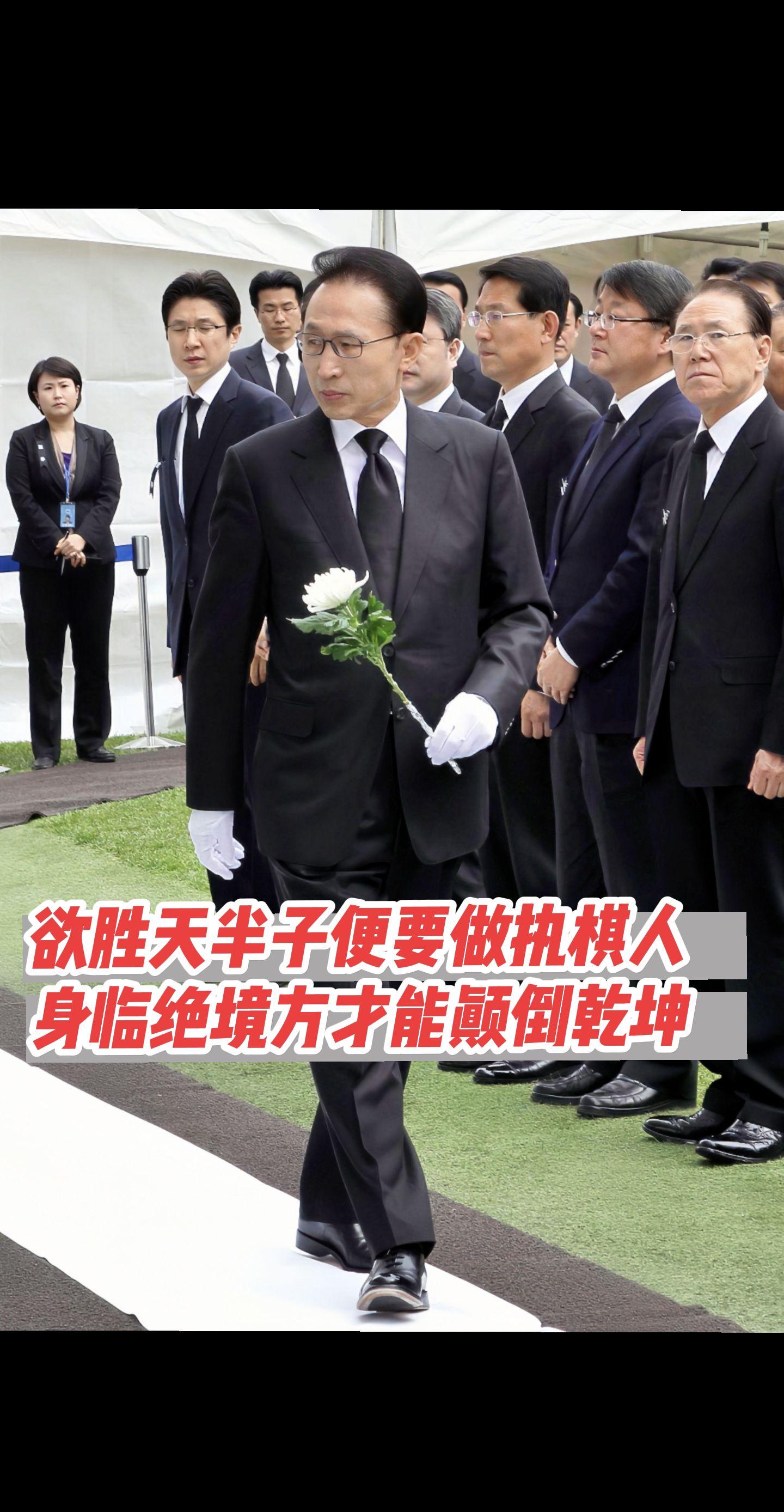 胜天半子李明博！
