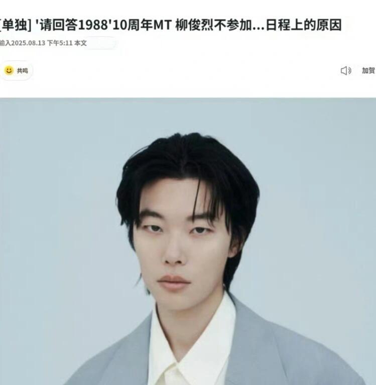 《请回答1988》团建，没有柳俊烈！柳俊烈方面给出的理由是，因为行程不方便。理由