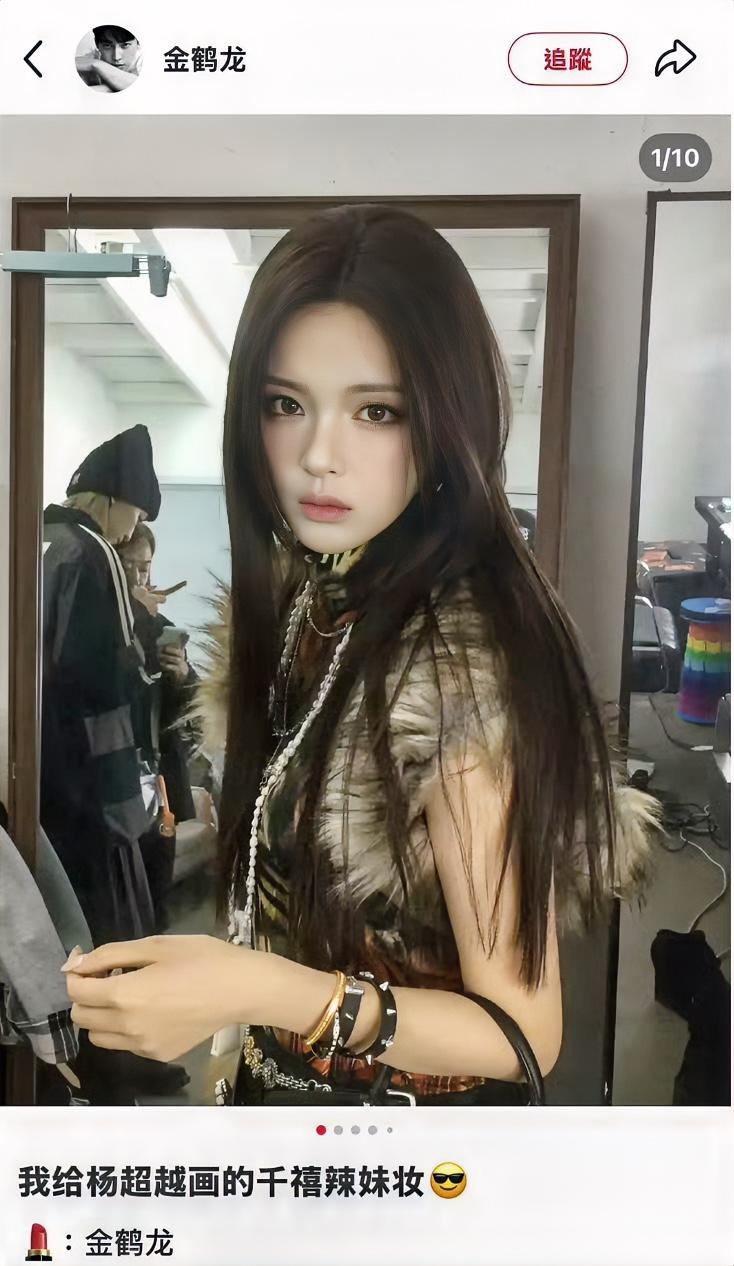 谁能科普一下金鹤龙是谁呀？
他给杨超越化的妆简直太美了！
让她整个人都显得高级了