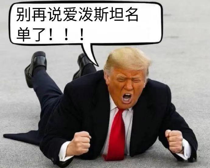 川普急眼了 ​​​