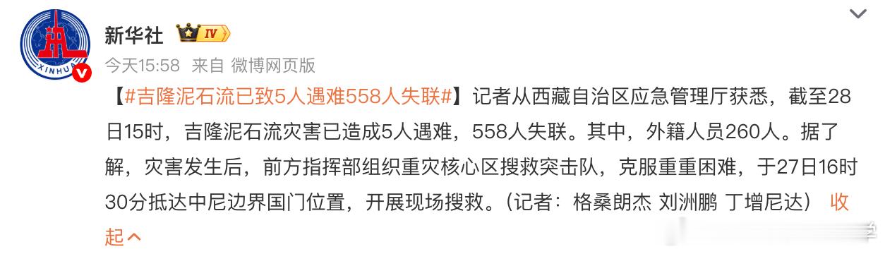 吉隆泥石流已致5人遇难558人失联 人类在大自然面前太渺小了，愿逝者安息！真心希