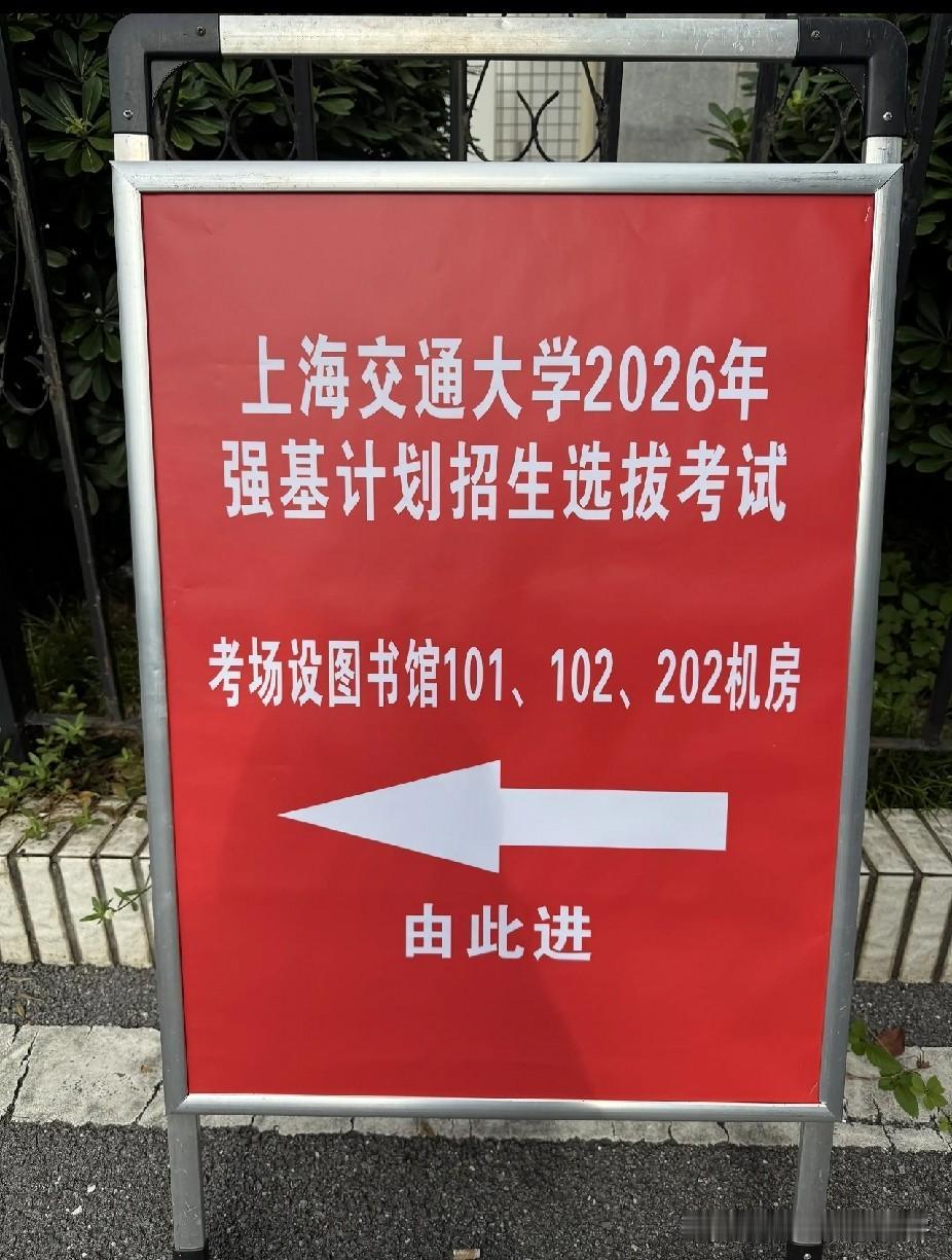 2026上海交大的强基考试开考，有的娃高考考完就是结束，有的娃高考却只是前奏，后
