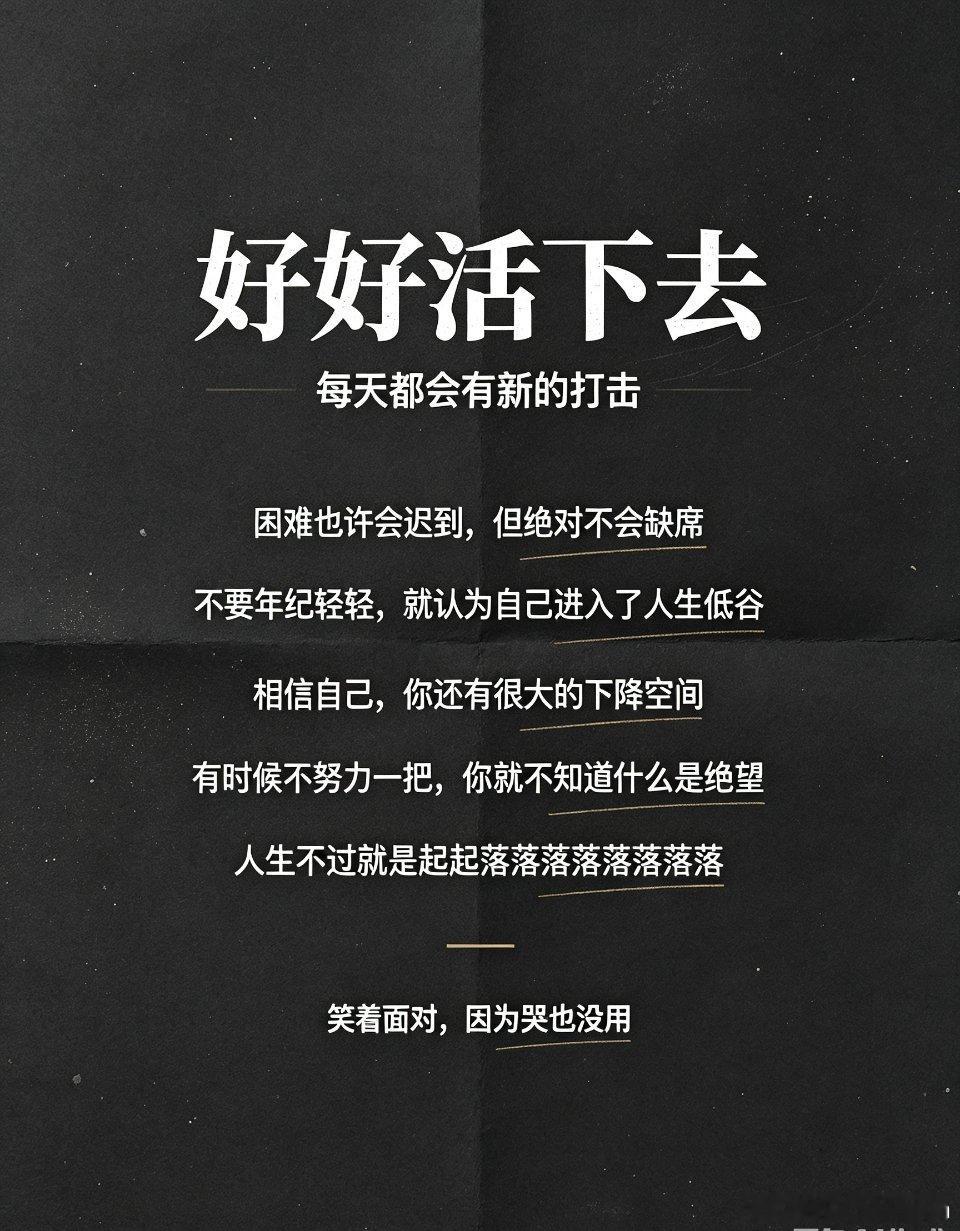 好好活下去，因为每一天，都有新的打击在等你。困难或许会迟到，但它永远不会缺席。别