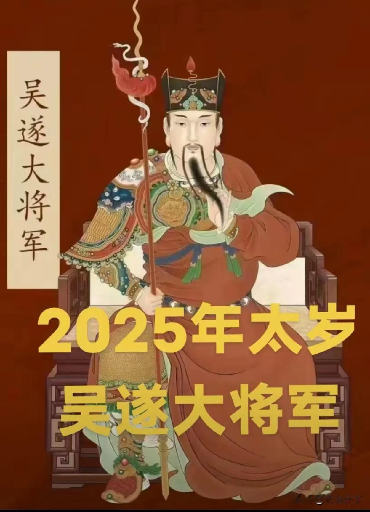 2025 年太岁神