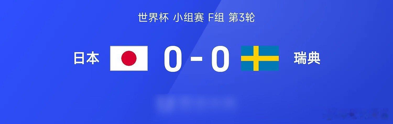 美加墨世界杯小组赛F组第3轮，日本对阵瑞典。半场战罢，场上比分暂为日本0-0瑞典