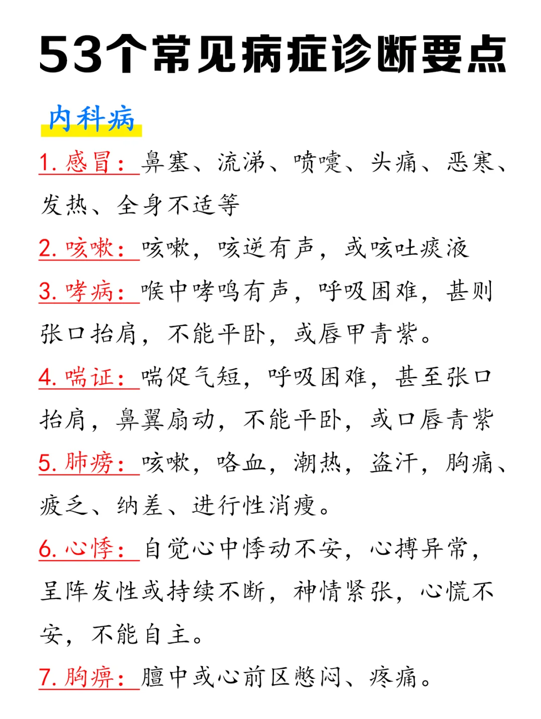 实践技能第一站53个疾病诊断速记