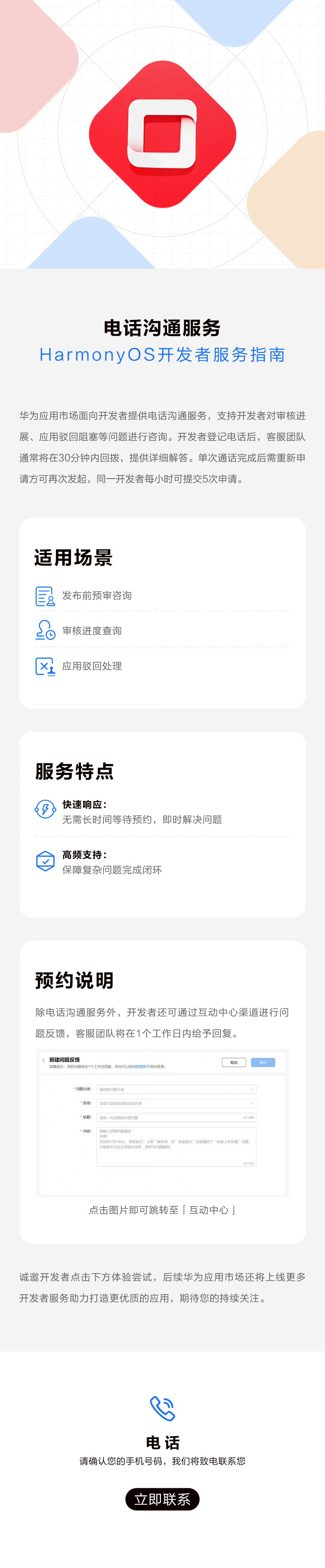 华为应用市场面向开发者推出电话沟通服务，旨在通过官方客服团队支持为开发者搭建起即