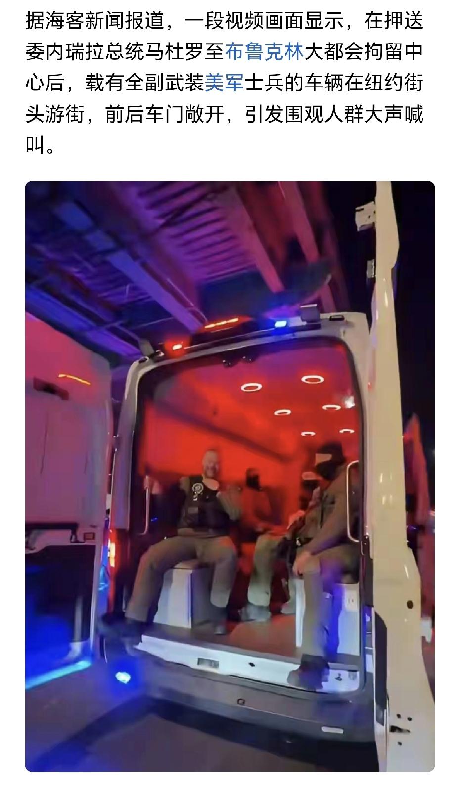 委内瑞拉真的是屈辱到了极点！
总统被抓了之后，还被美国人拉到街上去游街示众。
这