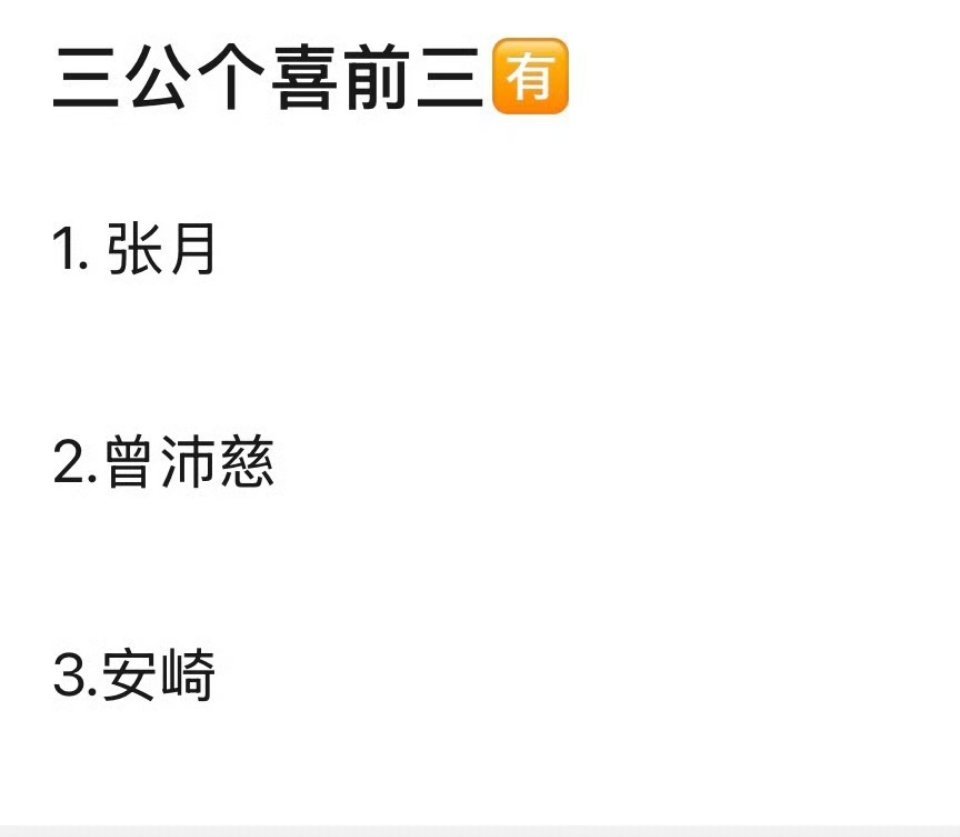 浪姐排名三公个喜前三，好想听现场的说说是否符合现场呼声张月连续两公大虐粉，曾沛慈