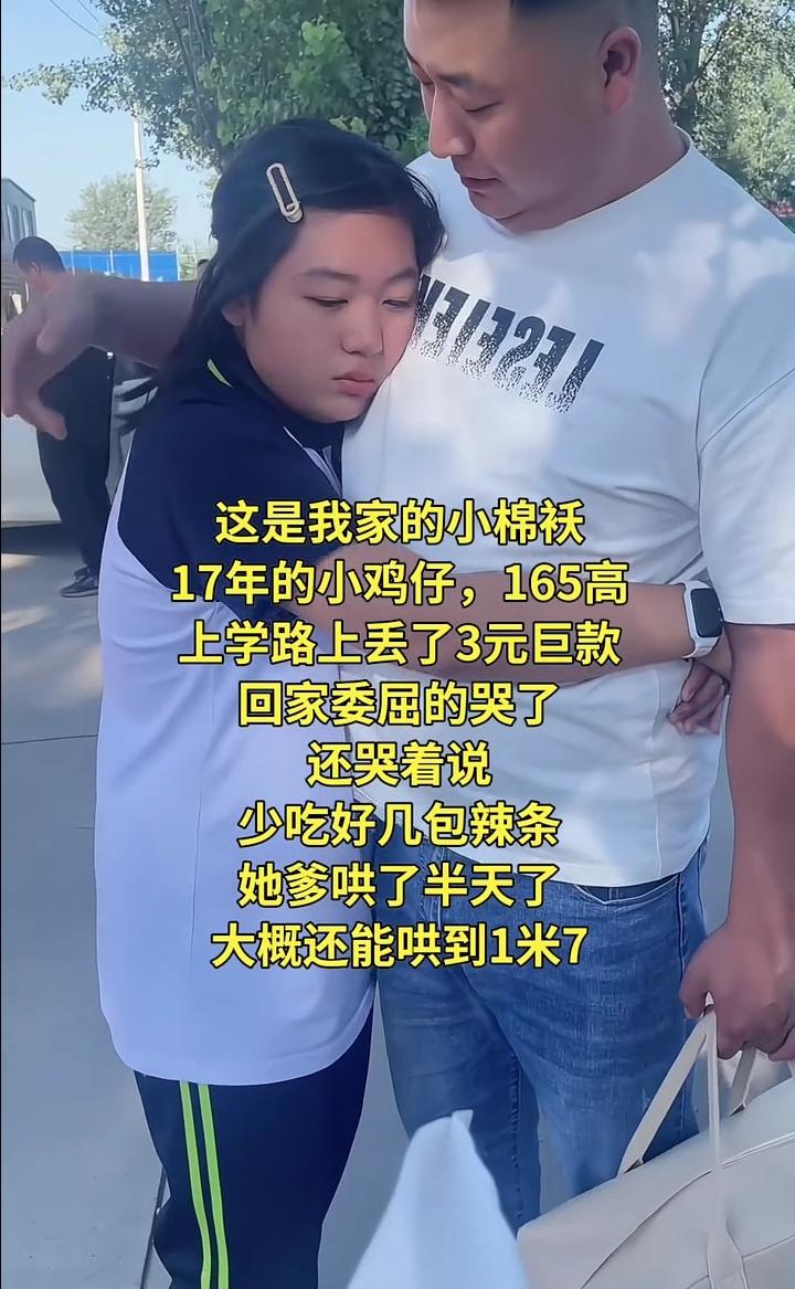 这是我家的小棉袄，17年的小鸡仔，165高，上学路上丢了3元巨款，回家委屈的哭了