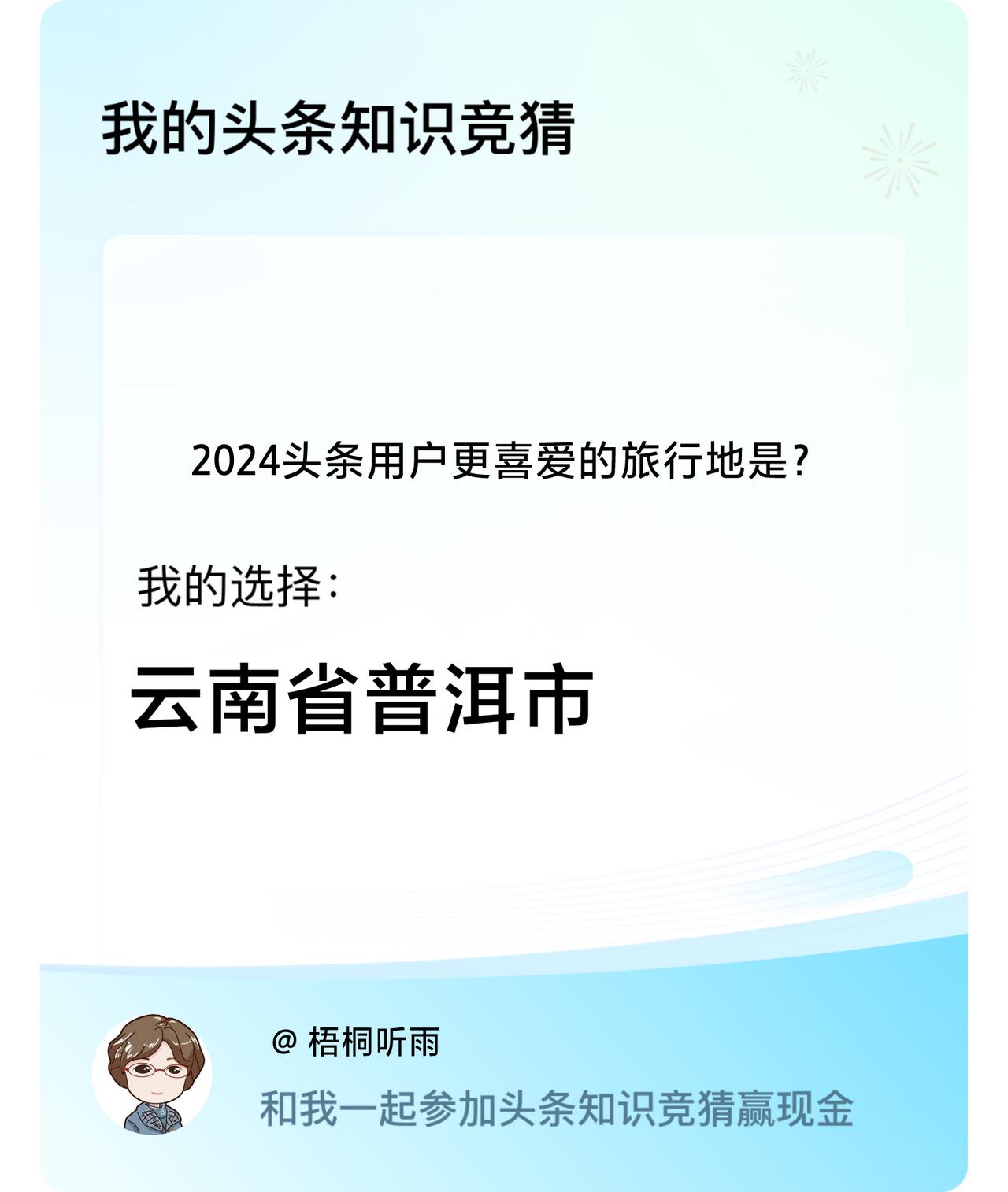 2024头条用户更喜爱的旅行地是？我选择:云南省普洱市戳这里👉🏻快来跟我一起