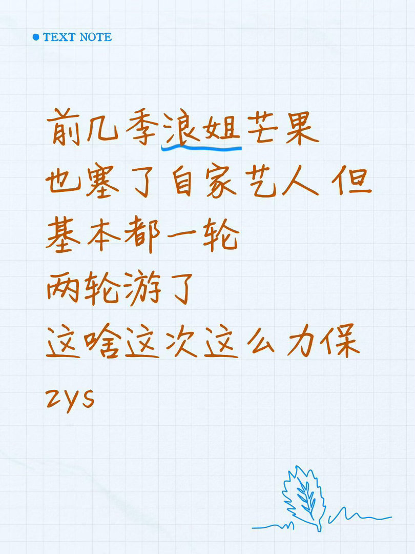 除了脸看不到其他突出的点前几季浪姐芒果也塞了自家艺人 像王佳宇 李莎什么的 但基