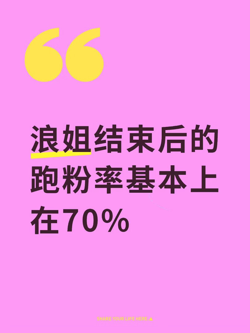 已经快了。而且跑的基本上都是节目期间最有激情的那一批。很多姐姐即使成团了，赛后也