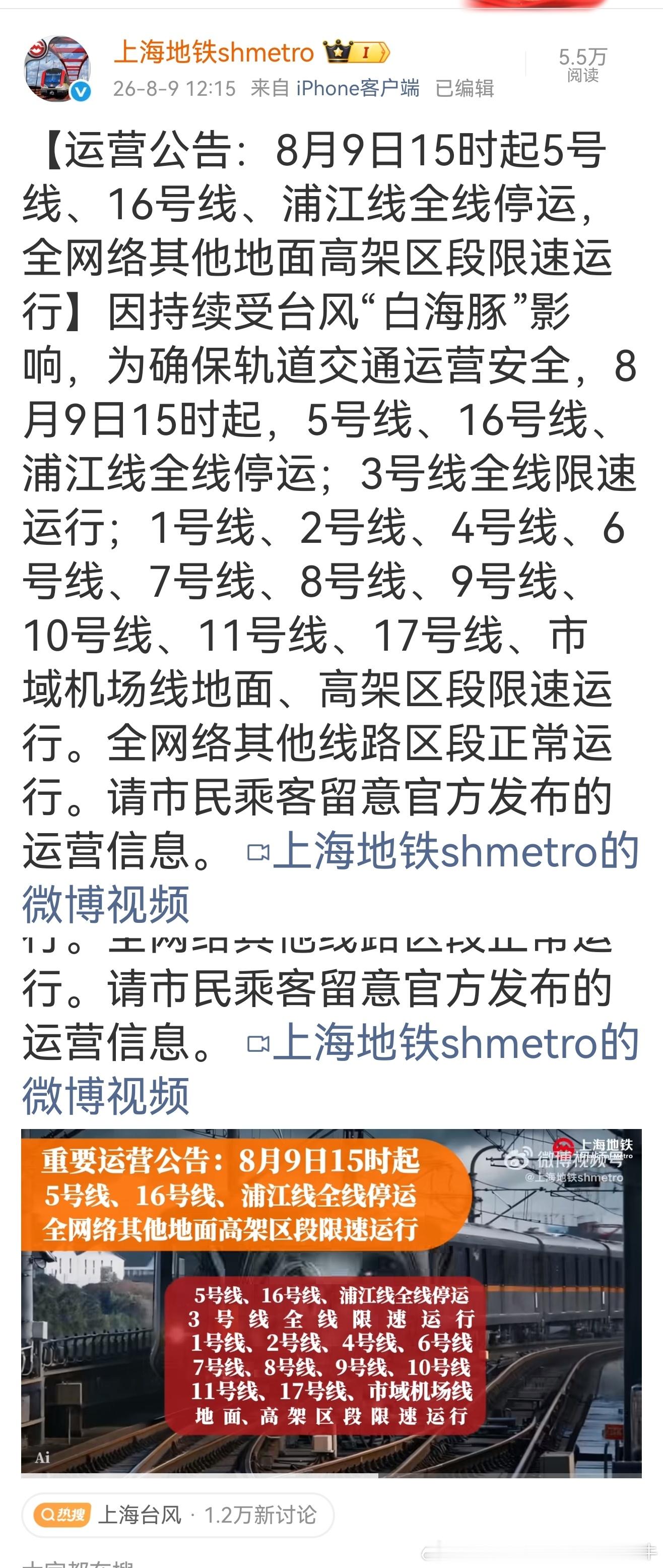 上海地铁 【运营公告：8月9日15时起5号线、16号线、浦江线全线停运，全网络其
