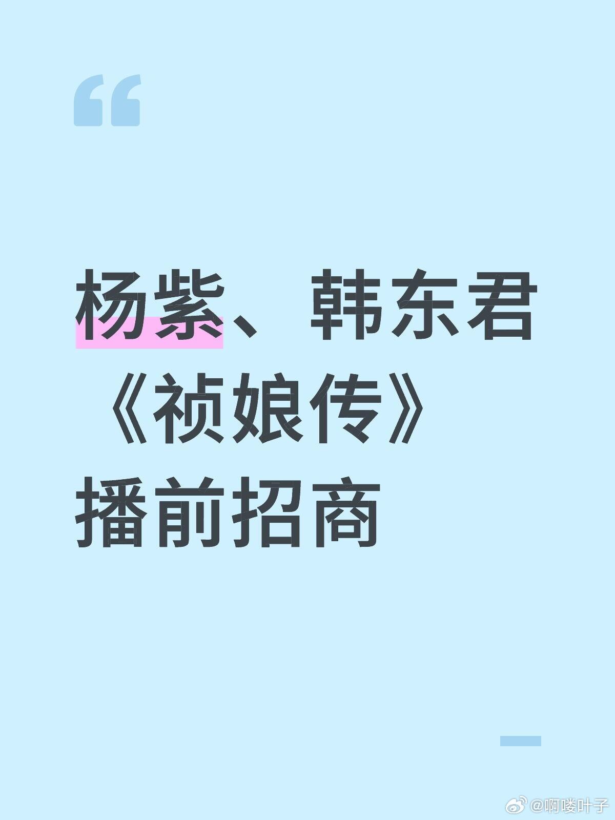 杨紫、韩东君《祯娘传》播前招商【题材】国内首部古代女制墨师题材，女性独特视角表达
