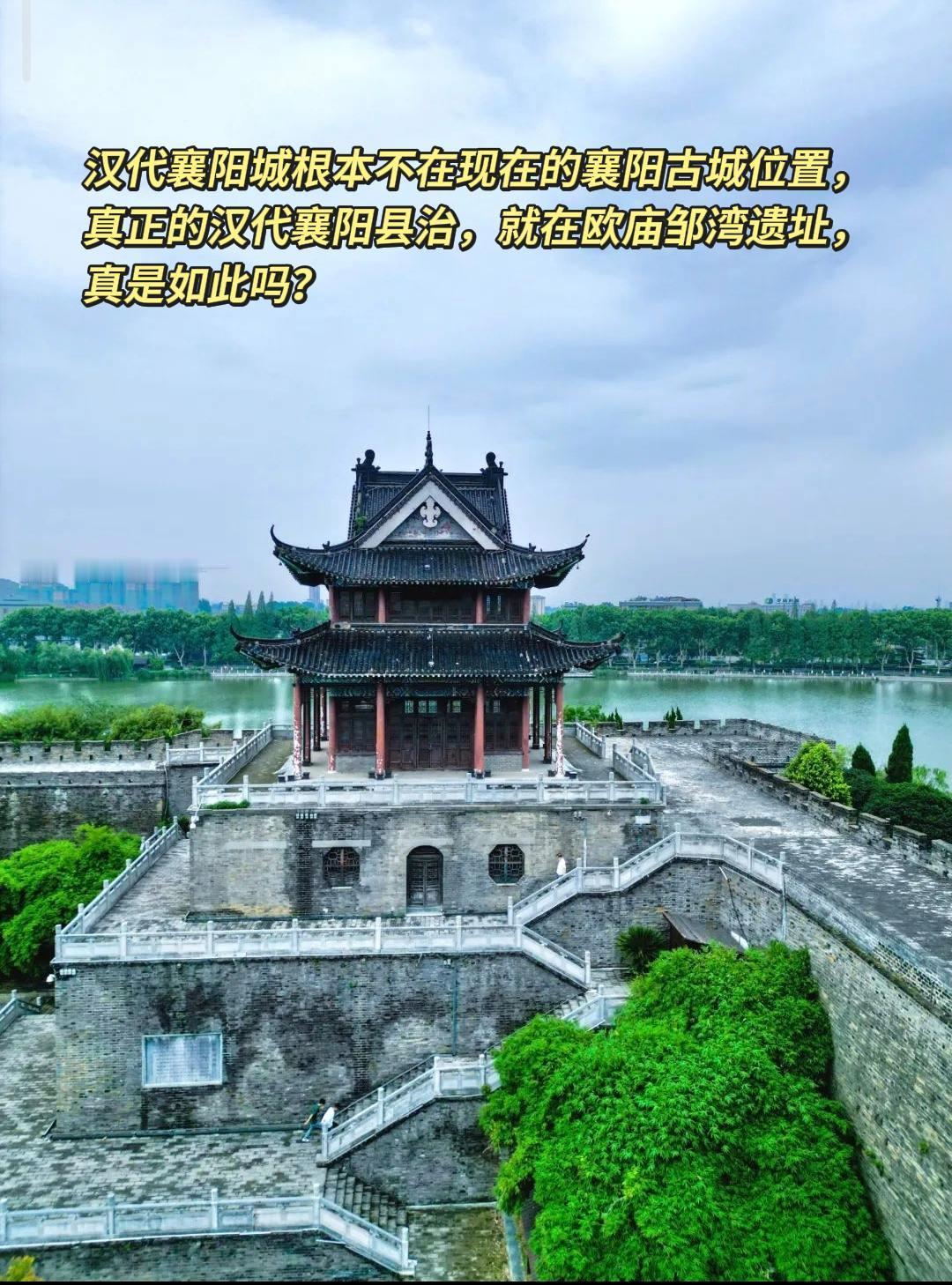 汉代襄阳城根本不在现在的襄阳古城位置，真正的汉代襄阳县治，就在欧庙邹湾遗址，真是