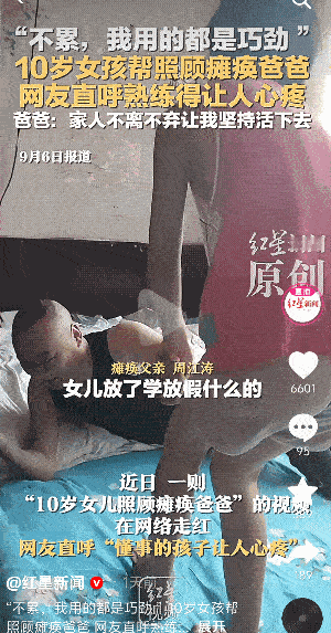 真的太感人啦！9月6日报道，10岁小女孩照顾瘫痪爸爸多年，这孩子懂事得让人心疼啊