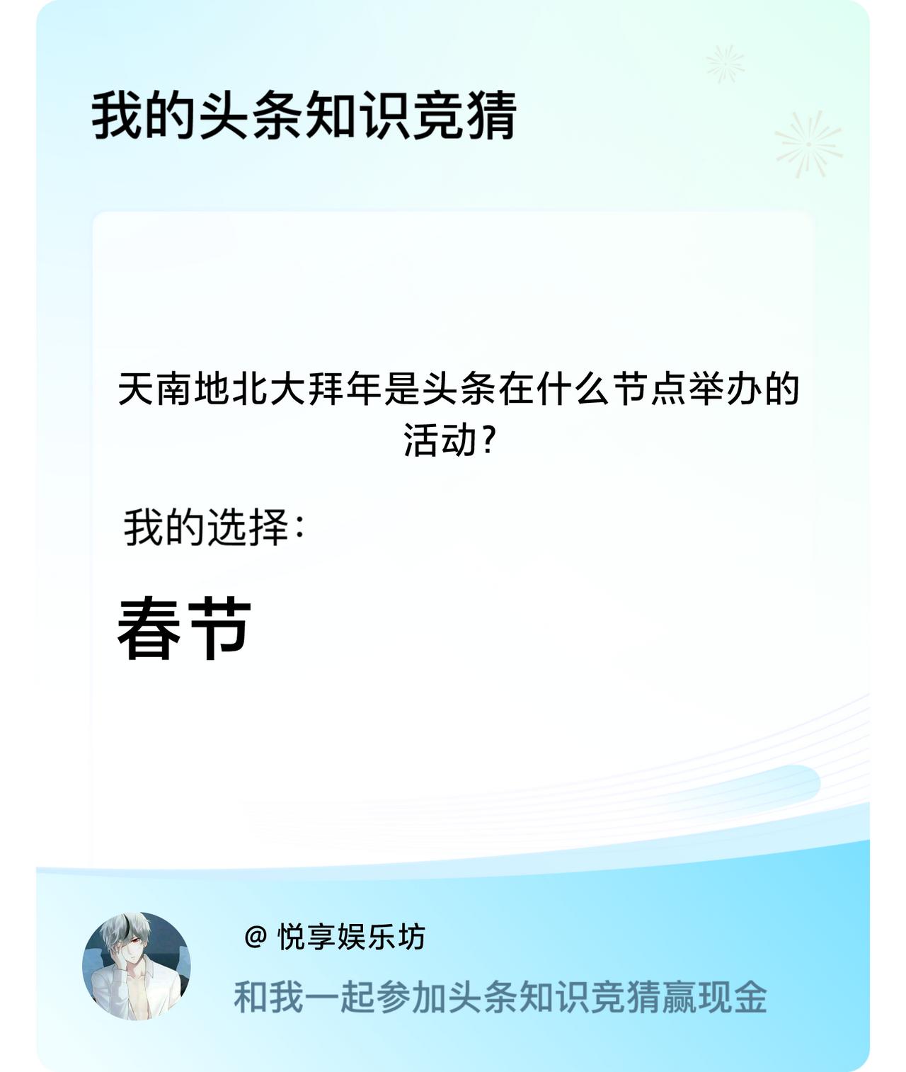 天南地北大拜年是头条于哪个节点举办的活戳这里👉🏻快来跟我一起参与吧我一起参与