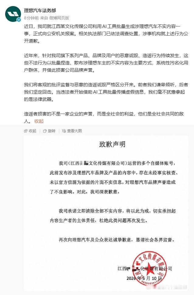 【理想汽车法务部：一公司利用 AI 批量生成不实内容，涉事机构已公开道歉】理想汽