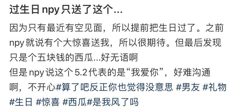 过生日npy只送了这个... ​[衰] ​​​