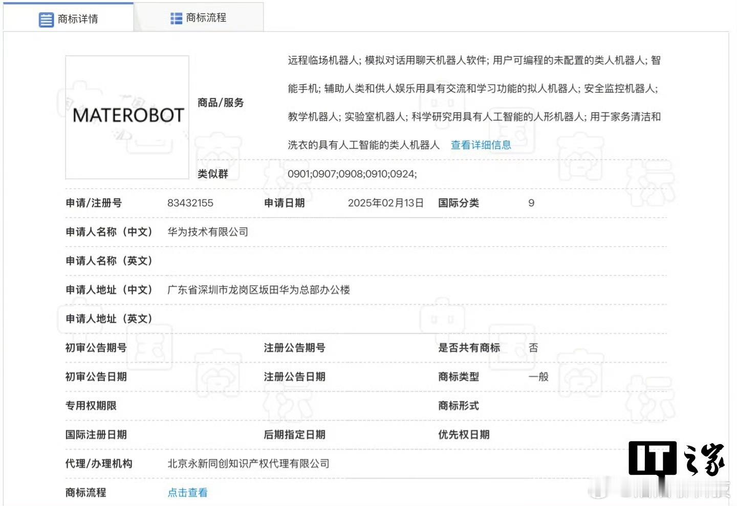 华为申请注册MATEROBOT商标，分类为科学仪器，有望推出自家品牌人形机器人产