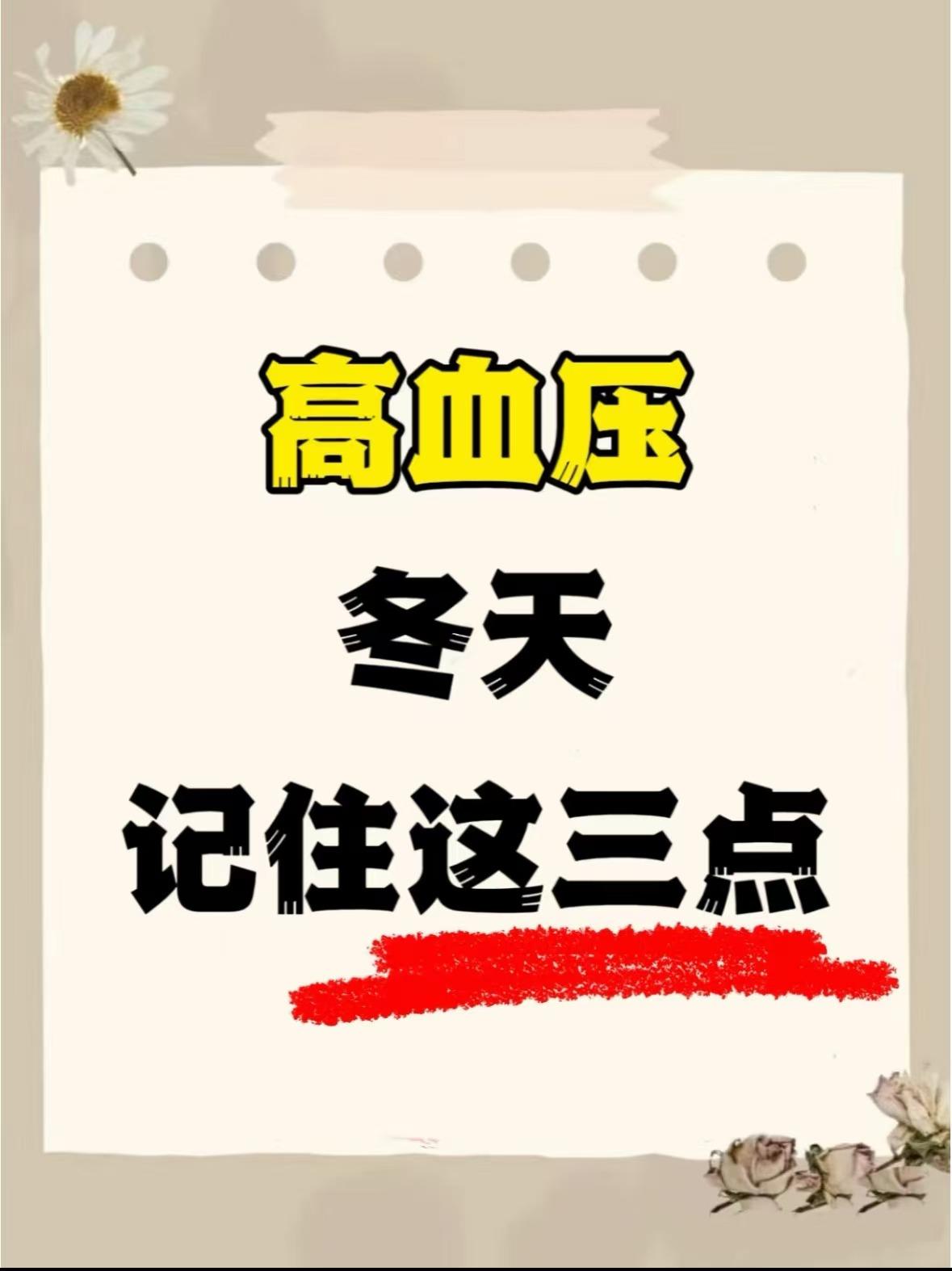 冬季高血压步入“高发期”！牢记这三点，稳住血压